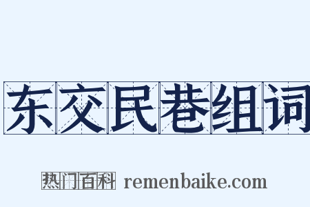 东交民巷组词是什么意思的图片